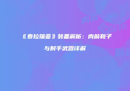 《泰拉瑞亚》装备解析：肉前靴子与射手武器详解