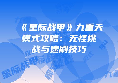 《星际战甲》九重天模式攻略：无怪挑战与速刷技巧