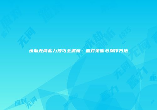 永劫无间蓄力技巧全解析：应对策略与操作方法