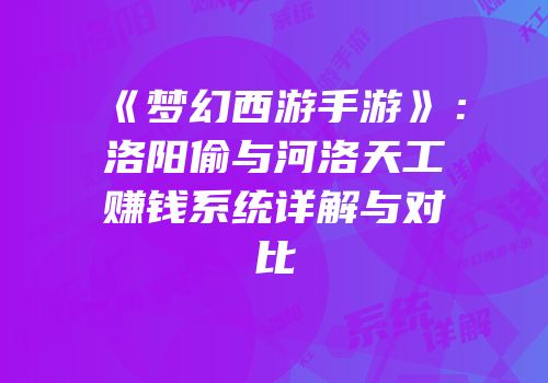 《梦幻西游手游》：洛阳偷与河洛天工赚钱系统详解与对比