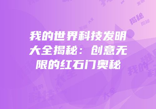 我的世界科技发明大全揭秘：创意无限的红石门奥秘