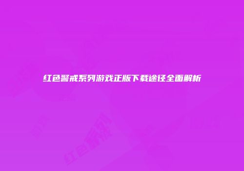 红色警戒系列游戏正版下载途径全面解析