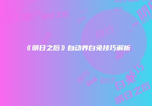 《明日之后》自动养白兔技巧解析