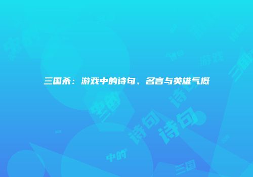 三国杀：游戏中的诗句、名言与英雄气概