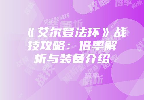 《艾尔登法环》战技攻略：倍率解析与装备介绍