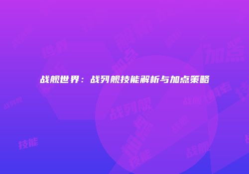 战舰世界：战列舰技能解析与加点策略