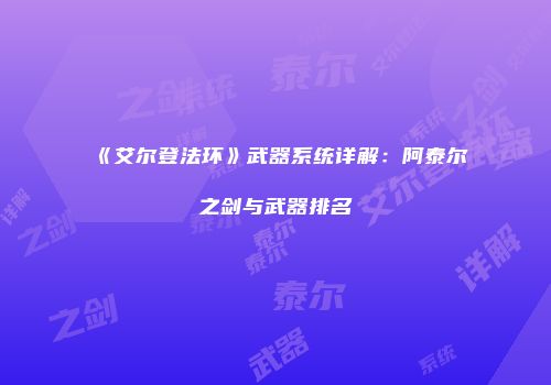 《艾尔登法环》武器系统详解：阿泰尔之剑与武器排名