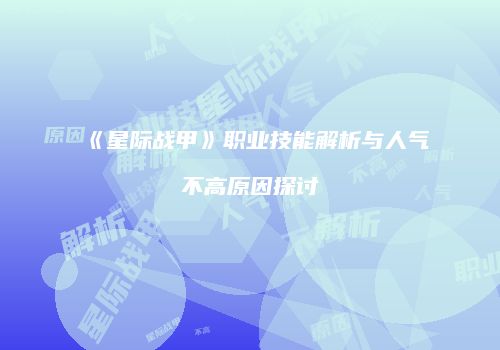 《星际战甲》职业技能解析与人气不高原因探讨