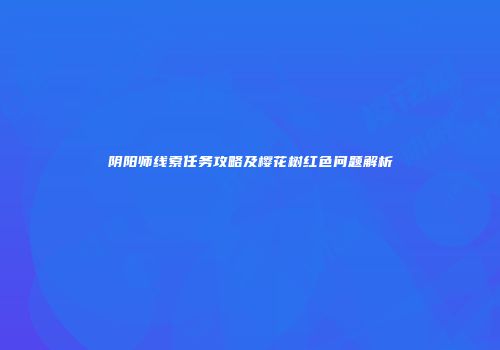 阴阳师线索任务攻略及樱花树红色问题解析