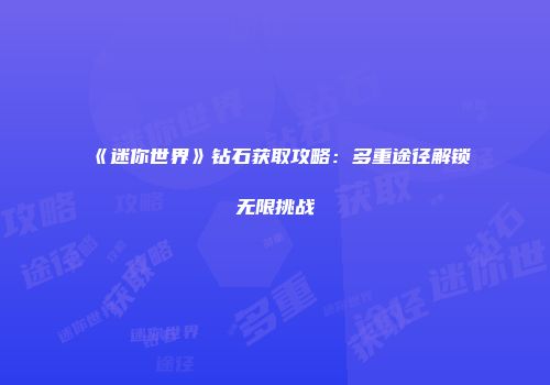 《迷你世界》钻石获取攻略：多重途径解锁无限挑战