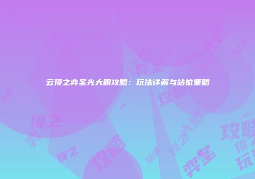 云顶之弈圣光大眼攻略：玩法详解与站位策略