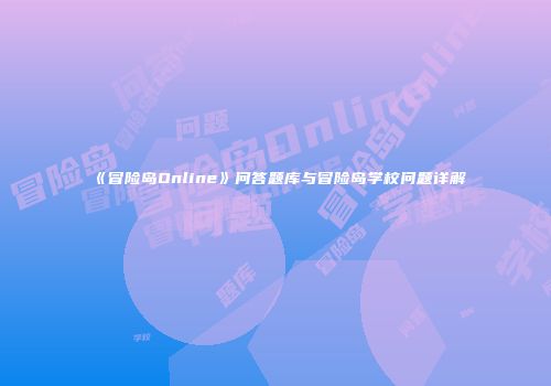 《冒险岛Online》问答题库与冒险岛学校问题详解