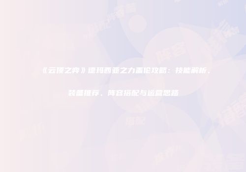 《云顶之弈》德玛西亚之力盖伦攻略：技能解析、装备推荐、阵容搭配与运营思路