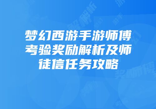 梦幻西游手游师傅考验奖励解析及师徒信任务攻略