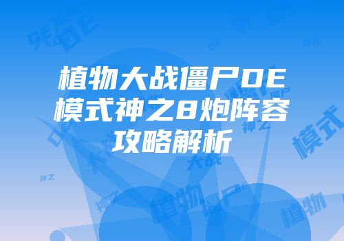 植物大战僵尸DE模式神之8炮阵容攻略解析