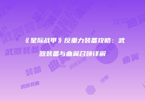 《星际战甲》反重力装备攻略：武器装备与曲翼召唤详解