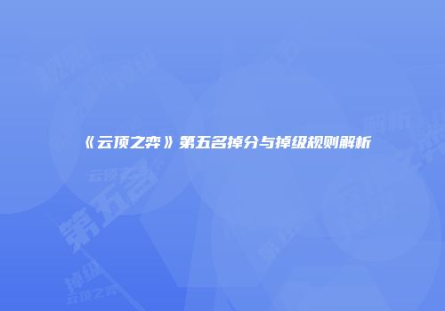 《云顶之弈》第五名掉分与掉级规则解析