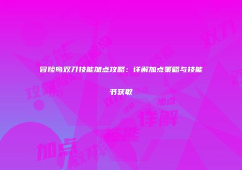 冒险岛双刀技能加点攻略：详解加点策略与技能书获取