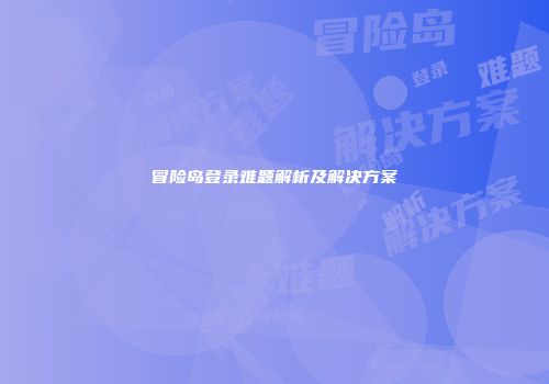 冒险岛登录难题解析及解决方案