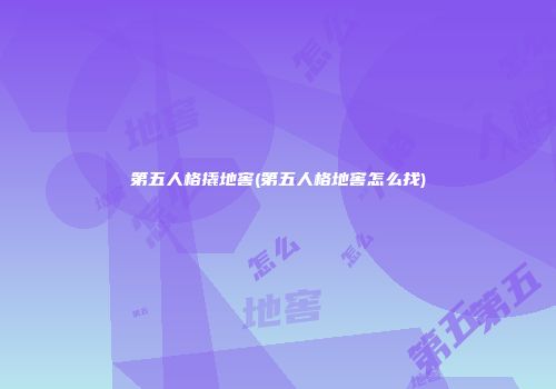 第五人格撬地窖(第五人格地窖怎么找)