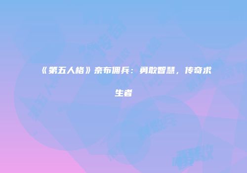《第五人格》奈布佣兵：勇敢智慧，传奇求生者