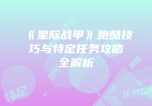 《星际战甲》跑酷技巧与特定任务攻略全解析