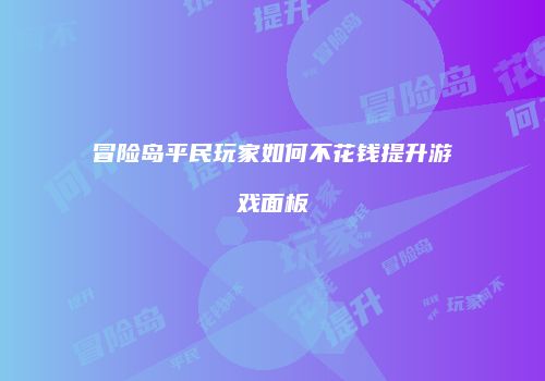 冒险岛平民玩家如何不花钱提升游戏面板