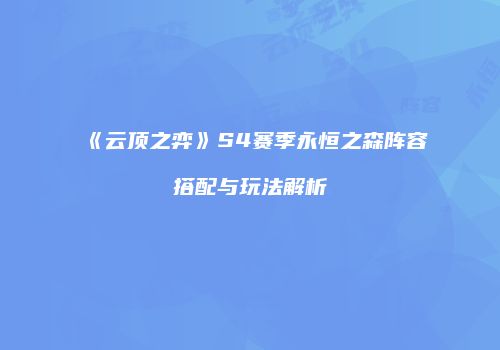 《云顶之弈》S4赛季永恒之森阵容搭配与玩法解析