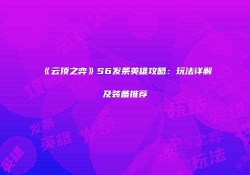 《云顶之弈》S6发条英雄攻略：玩法详解及装备推荐
