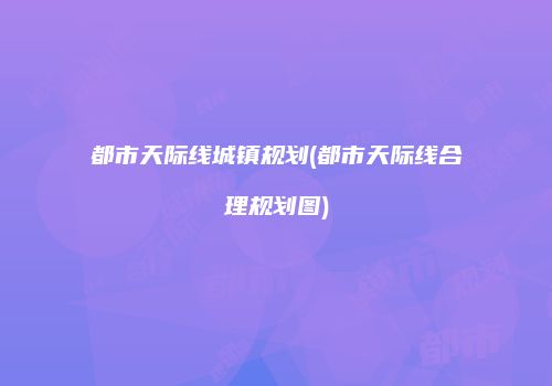 都市天际线城镇规划(都市天际线合理规划图)