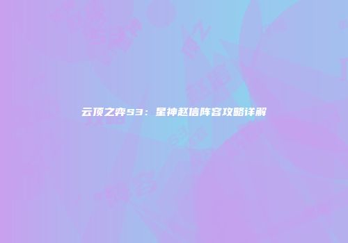 云顶之弈S3：星神赵信阵容攻略详解