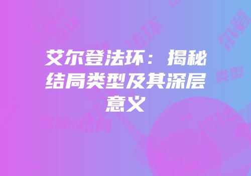 艾尔登法环：揭秘结局类型及其深层意义