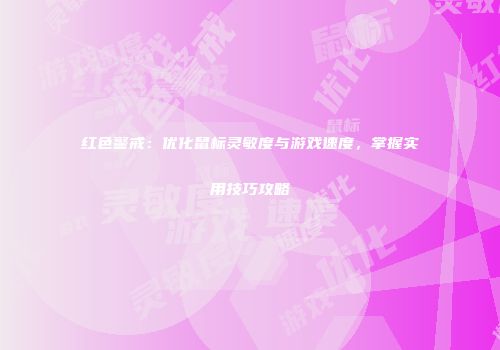 红色警戒：优化鼠标灵敏度与游戏速度，掌握实用技巧攻略