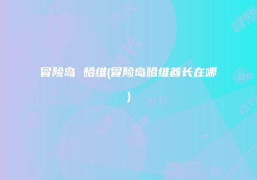 冒险岛 哈维(冒险岛哈维酋长在哪)