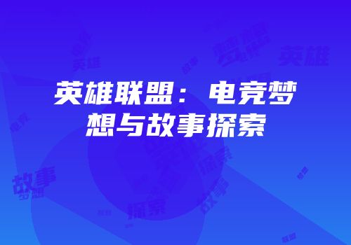 英雄联盟：电竞梦想与故事探索