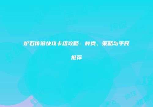 炉石传说快攻卡组攻略：种类、策略与平民推荐