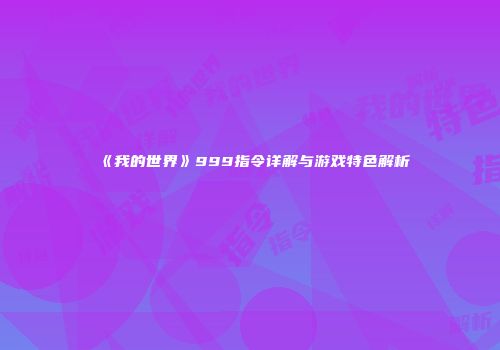 《我的世界》999指令详解与游戏特色解析