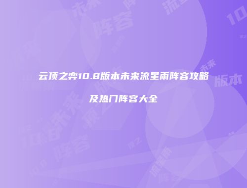 云顶之弈10.8版本未来流星雨阵容攻略及热门阵容大全
