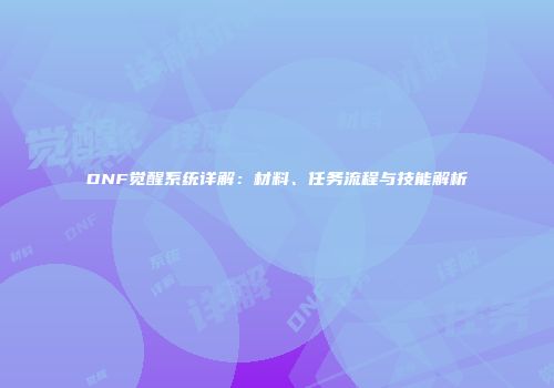 DNF觉醒系统详解：材料、任务流程与技能解析