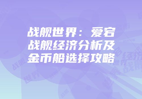 战舰世界：爱宕战舰经济分析及金币船选择攻略
