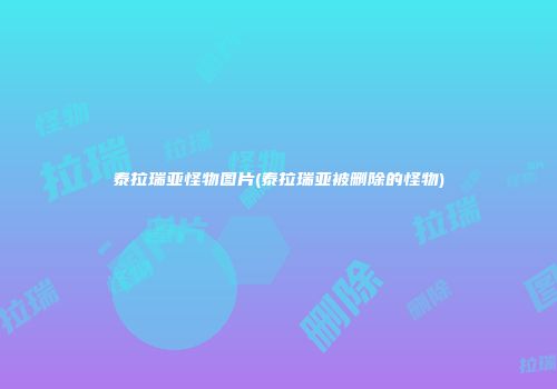 泰拉瑞亚怪物图片(泰拉瑞亚被删除的怪物)
