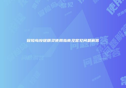 冒险岛按键精灵使用指南及常见问题解答