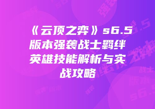 《云顶之弈》s6.5版本强袭战士羁绊英雄技能解析与实战攻略