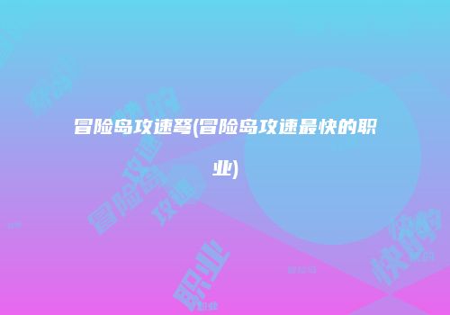 冒险岛攻速弩(冒险岛攻速最快的职业)