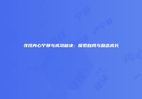 寻找内心宁静与成功秘诀：探索自我与励志成长
