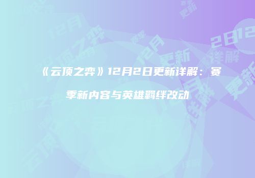 《云顶之弈》12月2日更新详解：赛季新内容与英雄羁绊改动