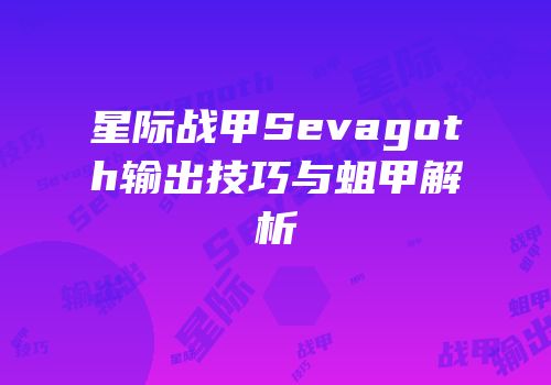 星际战甲Sevagoth输出技巧与蛆甲解析