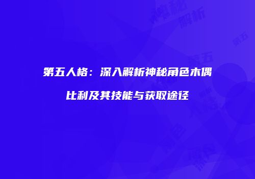 第五人格：深入解析神秘角色木偶比利及其技能与获取途径