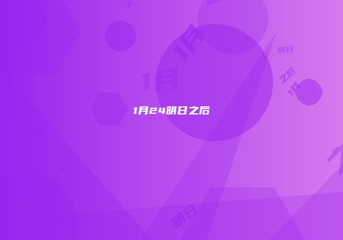 1月24明日之后