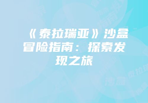 《泰拉瑞亚》沙盒冒险指南：探索发现之旅